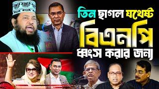 বিএনপি ধ্বংস করার জন্য এরকম একজন ফখরুল ইসলাম আলমগীর যথেষ্ট | allama tarek monowar waz