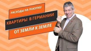 Покупка недвижимости в Германии: все расходы и цены по федеральным землям