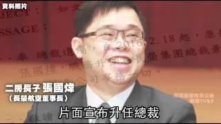 張榮發遺囑曝光 二房張國煒公告升總裁 大房不滿--蘋果日報20160219