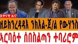 ዘይክንረዳዳእ ንክእል-ጀ/ል የውሃንስ/ኣርባዕተ ሰበስልጣን ተባሪሮም