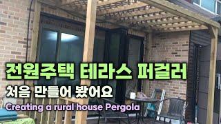 전원주택 테라스 퍼걸러, 처음 만들어 봤어요, Creating a rural house Pergola