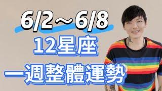 「星座」6/2～6/8《12星座》一週整體運勢轉運囉！