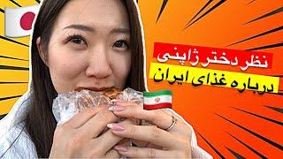 چالش غذاهای ایرانی با دختر ژاپنی | چرا انقد عاشق دیزی ایران شد؟؟ | ولاگ تهرانگردی زوج ایرانی ژاپنی