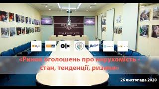 Запис прямої трансляції круглого столу «Ринок оголошень про нерухомість - стан, тенденції, ризики»