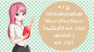 พ.ร.ฎ. ว่าด้วยหลักเกณฑ์และวิธีการบริหารกิจการบ้านเมืองที่ดี 2546 และฉบับที่ 2 พ.ศ.2562