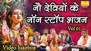 नौ देवियों के नॉन स्टॉप भजन Vol 1 | Non Stop Navratri Bhajan | Non Stop Mata Bhajan [VIDEO JUKEBOX]