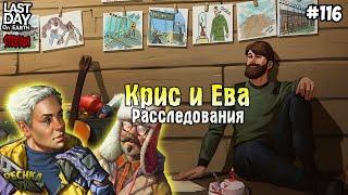 СТРИМ ЛАСТ ДЕЙ! РАССЛЕДОВАНИЯ КРИСА И ЕВЫ! - Last Day on Earth: Survival