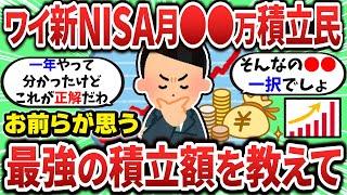 【2ch有益スレ】ワイ新NISA月●●積立民だけどお前らが思うおすすめの積立額教えて