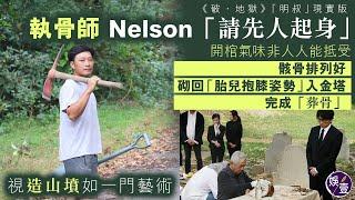 《破.地獄》秦沛「明叔」現實版丨專訪執骨師Nelson「請先人起身」開棺氣味非人人能抵受 骸骨排列好砌回「胎兒抱膝姿勢」入金塔 完成「葬骨」  ( #破地獄 #秦沛 #執骨師 #Nelson #娛壹)