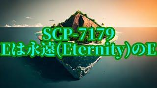 【ゆっくりSCP紹介】SCP-7179 - Eは永遠(Eternity)のE