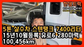 5톤 살수차 스텐탱크 중고물차 7400리터 급수차 입고