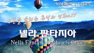 [영화OST | 한국어 자막/가사/해석] 넬라 판타지아 - 영화 '미션', Nella Fantasia (Gabriels Oboe, 'The Mission' OST) Lyrics