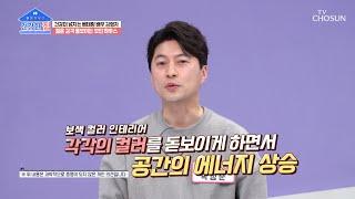 풍수 전문가가 극찬한 재물운 상승하는 김형자 하우스 TV CHOSUN 230403 방송 | [건강한 집] 136회 | TV조선