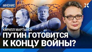 МАРТЫНОВ: Путин готовится к концу войны? Народу будут «продавать» мир как победу. АП и Кириенко