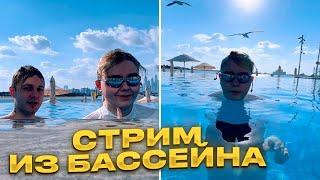 ДРЕЙК, СТИНТ И АРТУР ЗАПУСТИЛИ СТРИМ ИЗ БАССЕЙНА // ИРЛ ИЗ ДУБАЯ #2