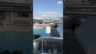 Пока мой бизнес работает на автопилоте, я гуляю в Греции 