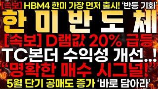 [한미반도체] [속보] 한미반도체 "D램 가격 20% 급등!"  ️"TC본더 고사양 장비 수익성 개선 !" Feat. 한미반도체 명확한 매수 시그널 이유!