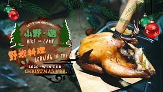 【 山野遊 】野炊料理 ・冬日盛宴 Christmas Ver.  LET’S GO OUTDOOR｜香港露營｜紙箱焗雞