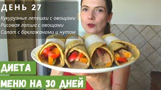 ДИЕТА МЕНЮ | ДЕНЬ 27