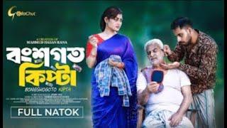 কেউ কিপ্টা হয়ে জন্মায় না পরিবেশ এর কারনে কিপ্টা হতে হয় I New natok I Bongshogoto Kipta