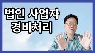 법인 사업자 경비처리 - 법인 사업자 절세의 기본