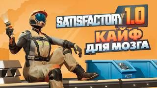 КАК ИГРАЕТСЯ SATISFACTORY ГЛАЗАМИ НОВИЧКА В 2025 ?