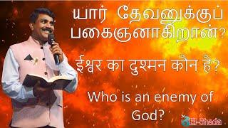 யார் தேவனுக்குப் பகைஞனாகிறான்? / ईश्वर का दुश्मन कौन है? / Who is an enemy of God? - 07 June  2020