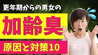 【加齢臭】更年期からの匂いの原因と10の対策