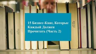 15 Бизнес Книг, Которые Каждый Должен Прочитать Часть 2