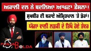  PUNJAB BOLDA (1300) ਸੁਖਬੀਰ ਦੀ ਬਜਾਏ ਅੰਮ੍ਰਿਤਪਾਲ 'ਤੇ ਡੋਰਾਂ! -TBN