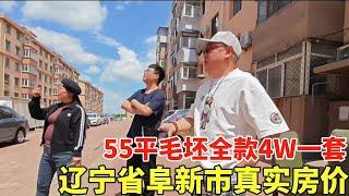 北京一小伙在辽宁省阜新市买房，55平毛坯全款4W一套，小伙准备买来投资！【鬼头看房】