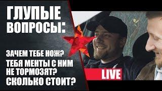 Глупые вопросы. Зачем тебе нож? Тебя менты с ним не тормозят? Сколько стоит?