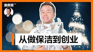 聊聊我-从做保洁到创业！澳洲留学生翻身全靠它！97.1%的人不知道。15年间创业的那些事儿。澳房策2021圆满收官【澳房策133】