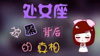 【處女座】處女座的性格分析，深度解析處女座那些被黑背後得真相