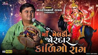 જો કાય બનવું હોય ને તો મેલડી ના ગાંડા બનજો | Bhavdip Raval No Kalingo Rag | Meldi Maa