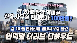 인덕원 더리브 디하우트 실18 최저가 사무실 임대