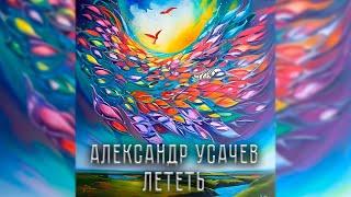 Александр Усачёв - Лететь (cover)