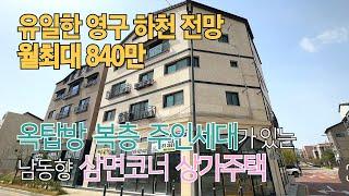 상가주택 매매청주 동남지구 탁트인 유일한 하천조망 최강 입지 시세보다 저렴한 신축 상가주택퀄리티 최상 임대세대~복층 주인세대!! 도보 학세권 실거주 추천~