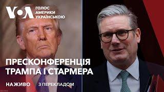 Трамп і Стармер: пресконференція у Білому домі. Наживо з перекладом українською