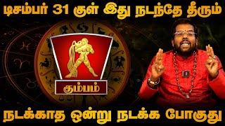 கும்பம் - டிசம்பர் 31 குள் இது நடந்தே தீரும் | நடக்காத ஒன்று நடக்க போகுது - kumbam - 2024