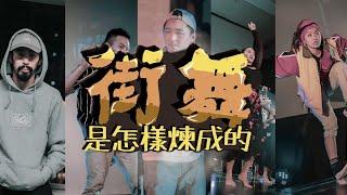 蟻文專題 ．街舞是怎樣煉成的 Ep.5 Hip Hop