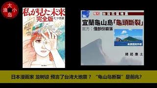 2024年4月3日的台灣花蓮地震早有预言 ？日本漫画家 龙树谅的駭人预言竟提前發生 ？龜山島崩塌是前兆嗎 ？  #台灣地震#龜山島斷裂＃龙树谅我所看见的未来＃taiwan earthquake