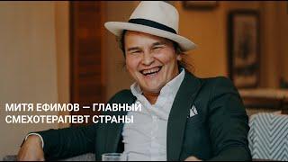 Митя Ефимов - главный смехотерапевт страны, мастер и амбассадор по Йоге Смеха