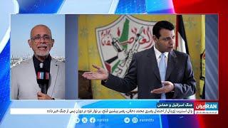 احتمال رهبری محمد دحلان، رهبر پیشین فتح، بر نوار غزه در دوران پس از جنگ