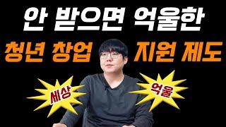 청년 창업 지원제도 8가지 소개(창업자금 지원 등)