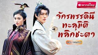 【พากย์ไทย】ทะลุมิติเป็นจักรพรรดินี ถูกแม่ทัพหนุ่วางยา แต่เธอกลับโค่นอำนาจเป็นผู้พลิกชะตาทั้งแผ่นดิน!