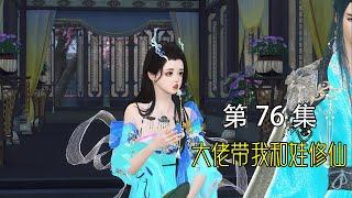 【大佬拐我带娃去修仙】第76集：原来二哥是被情所困！