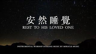 安然睡覺_Rest To His Loved one_8小時鋼琴輕音樂_等候神音樂_Soaking Music _ 放鬆音樂_舒緩焦慮_睡覺音樂_instrumental Worship Music