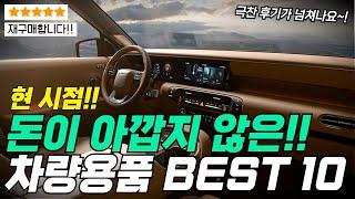 돈이 아깝지 않은 자동차용품 추천 Top10, 만족도+가성비 갑 자동차용품~! |자동차용품 추천 | 차량용품 추천 | 새차선물 | 신차 선물 |