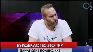 Ευρωεκλογές 2024 στο TPP: Παναγιώτης Πολίτης, ΚΚΕ